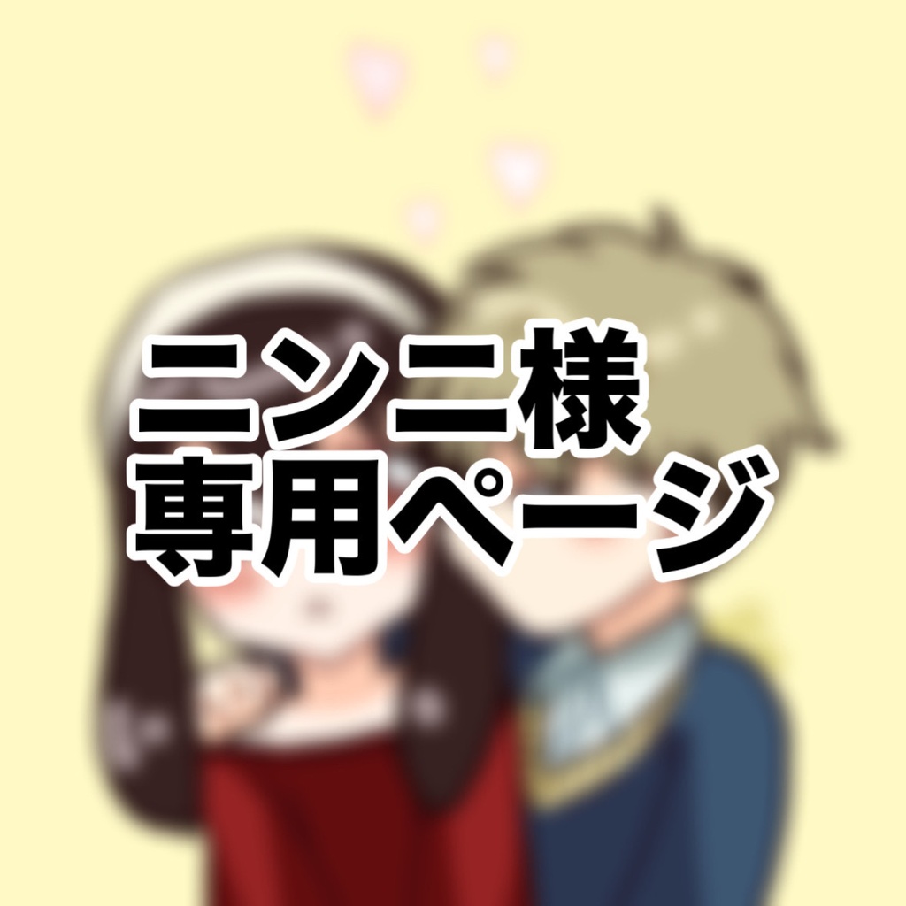 ニンニ様専用ページ