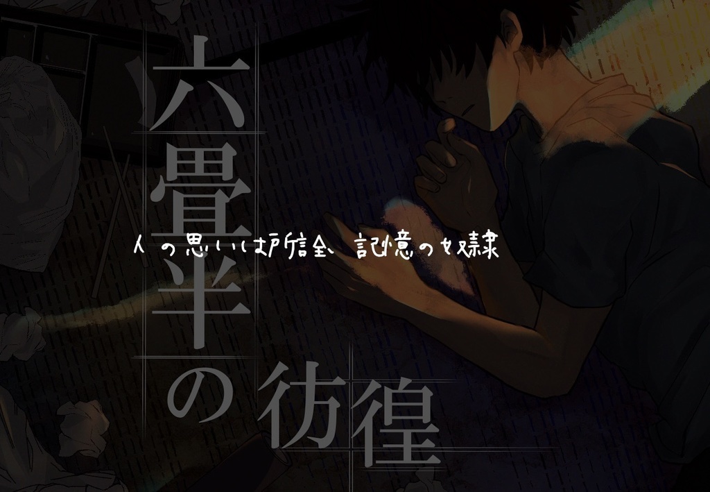 【CoC】六畳半の彷徨 SPLL:E108695