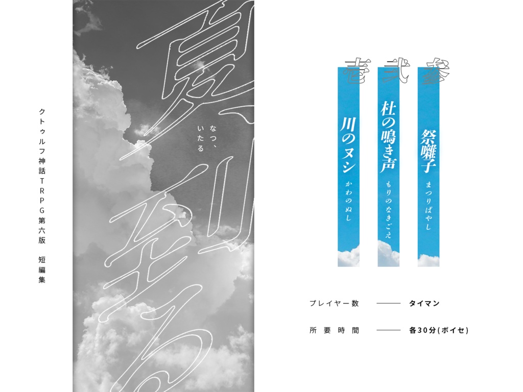 【CoC】夏、到る SPLL:E195981