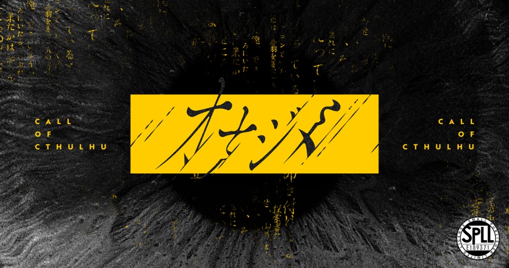 【CoC】オナジメ SPLL:E189371