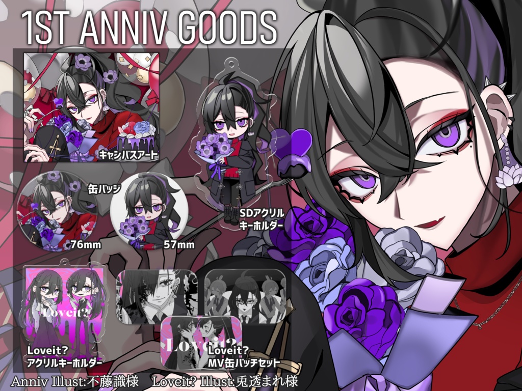【数量限定有り】1周年記念グッズ【※受注生産・特典付き】