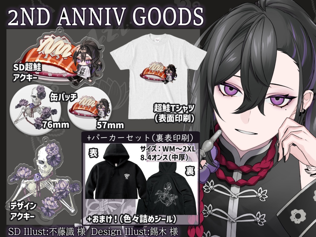 【数量限定有り】2周年記念グッズ【※受注生産・特典付き】