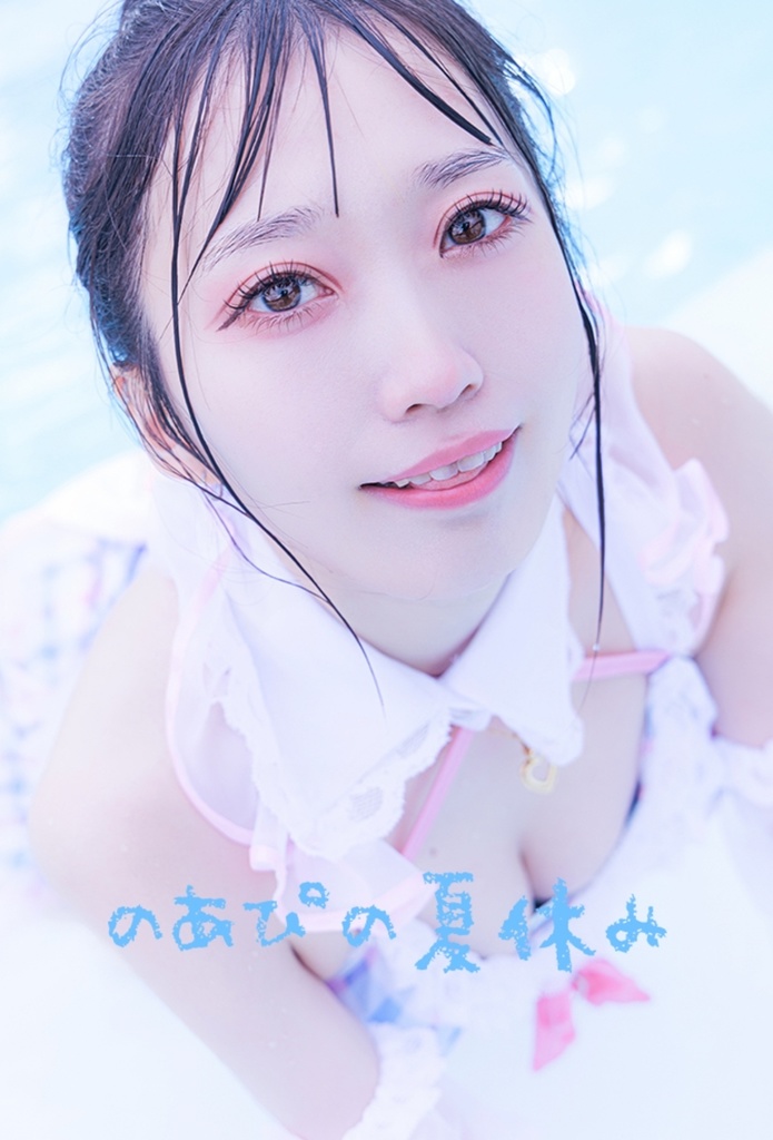 C106♡のあぴの夏休み