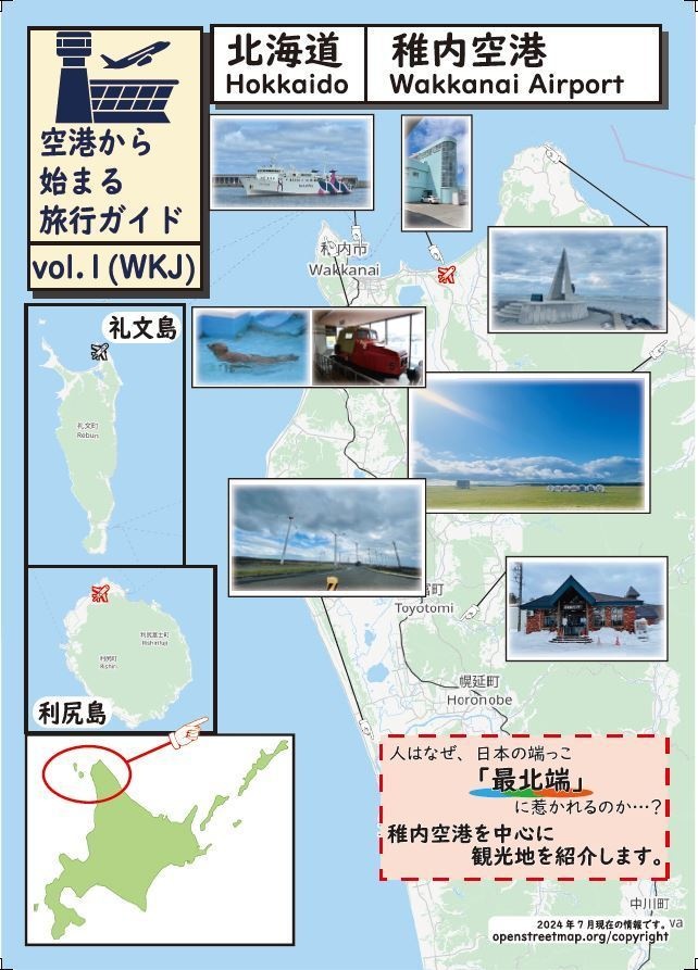 空港から始まる旅行ガイドvol.1(稚内空港/WKJ)