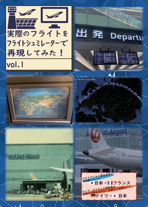 実際のフライトをﾌﾗｲﾄｼｭﾐﾚｰﾀｰで再現してみた。