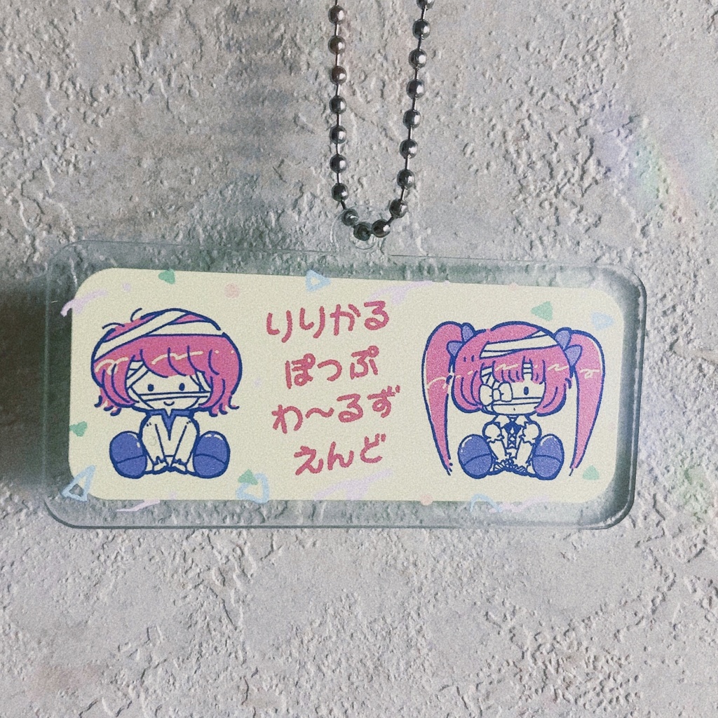 りりかるぽっぷアクキー