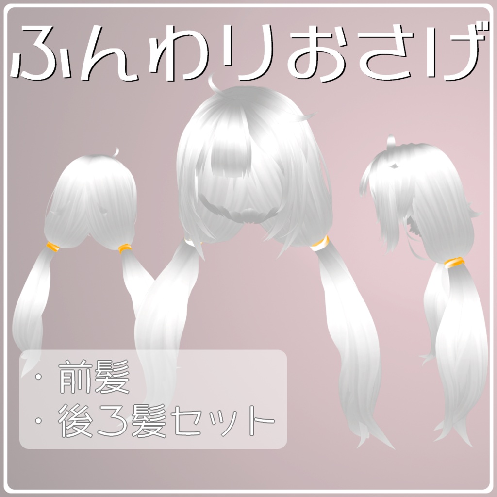 ふんわりおさげ( VRoid customitem )