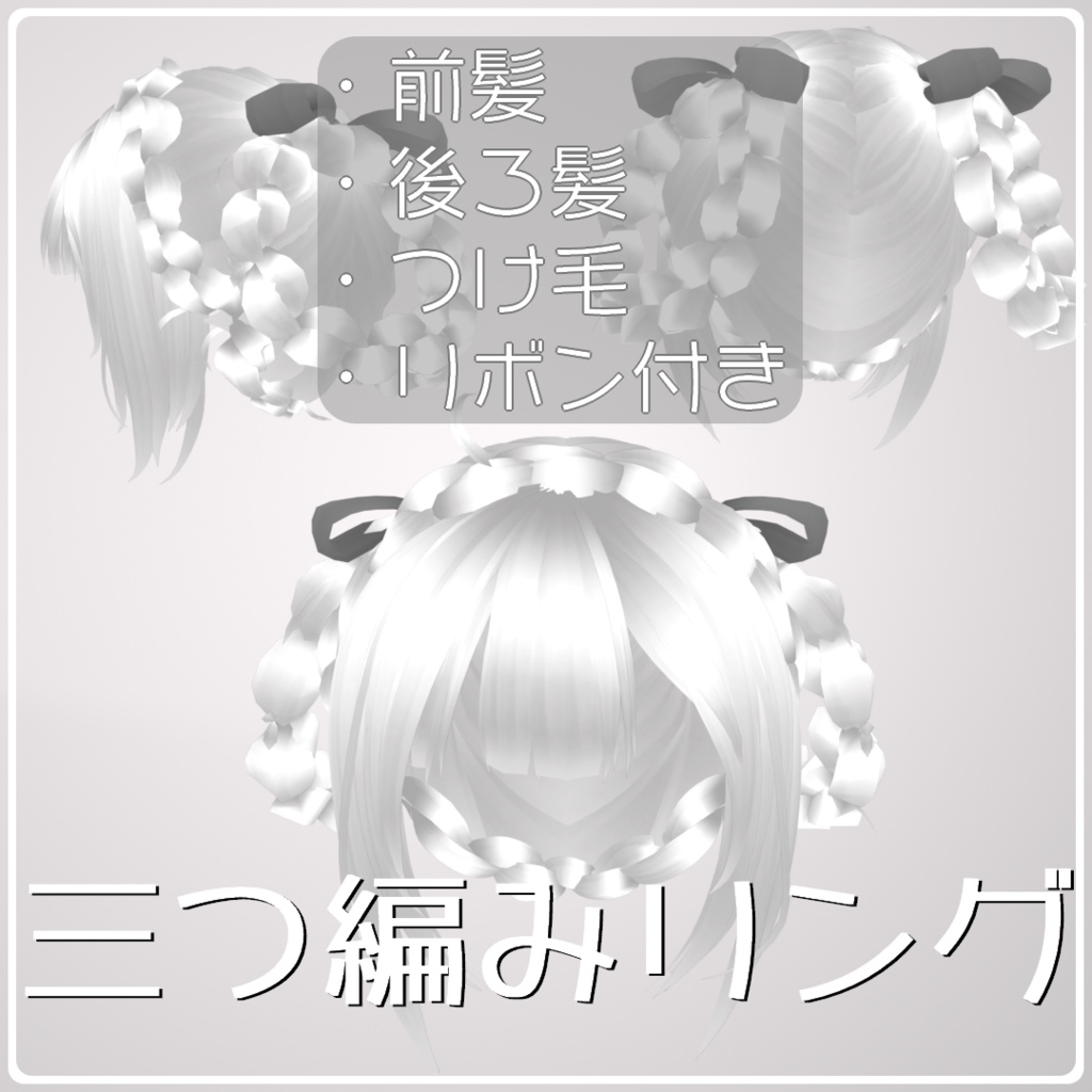 三つ編みリング ( VRoid costumitem )