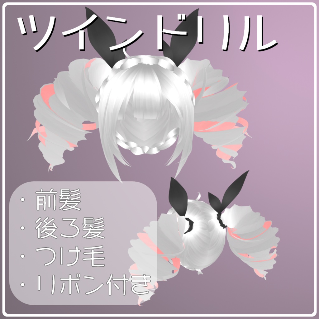 ツインドリルヘアー