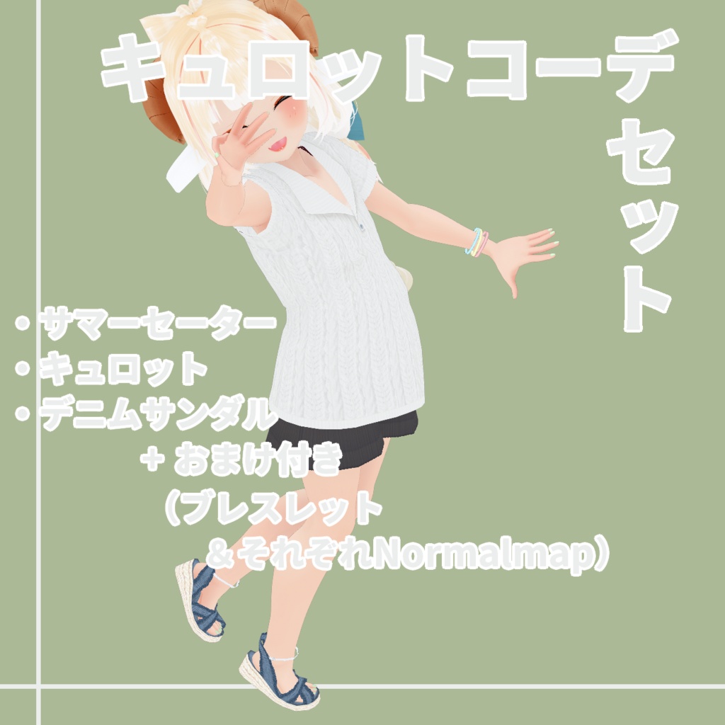 キュロットコーデセット
