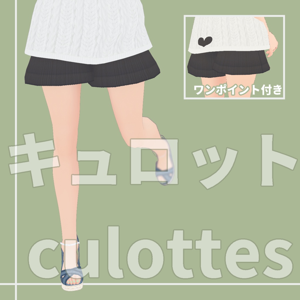 キュロットコーデセット