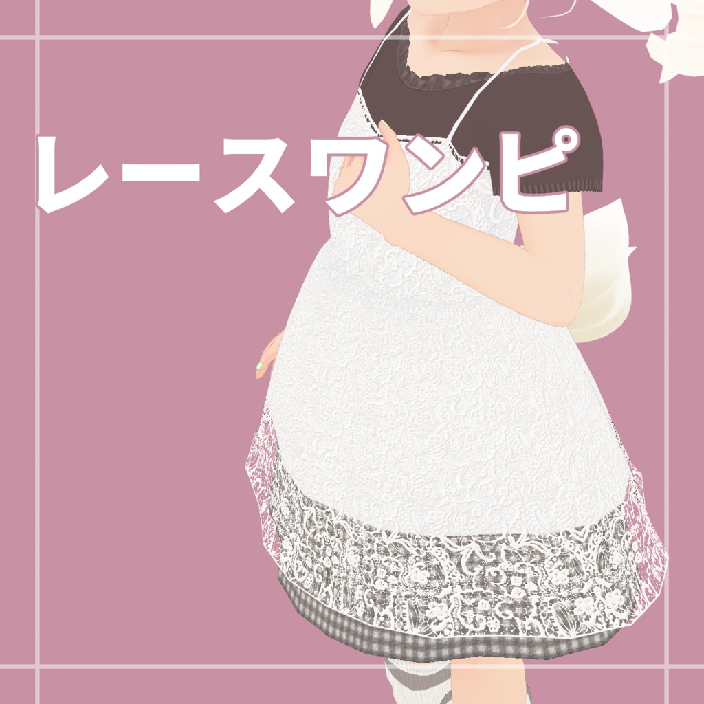 レースワンピ+ルーズソックス