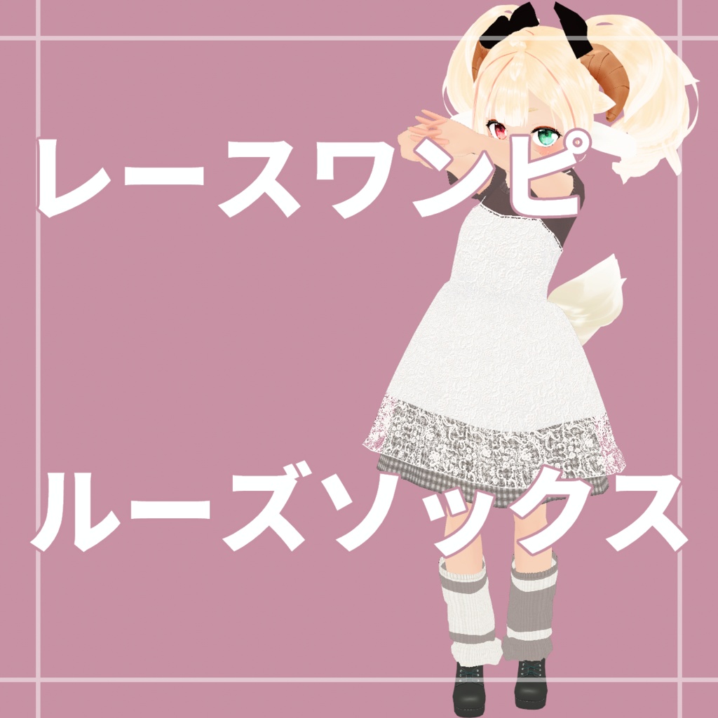 レースワンピ+ルーズソックス