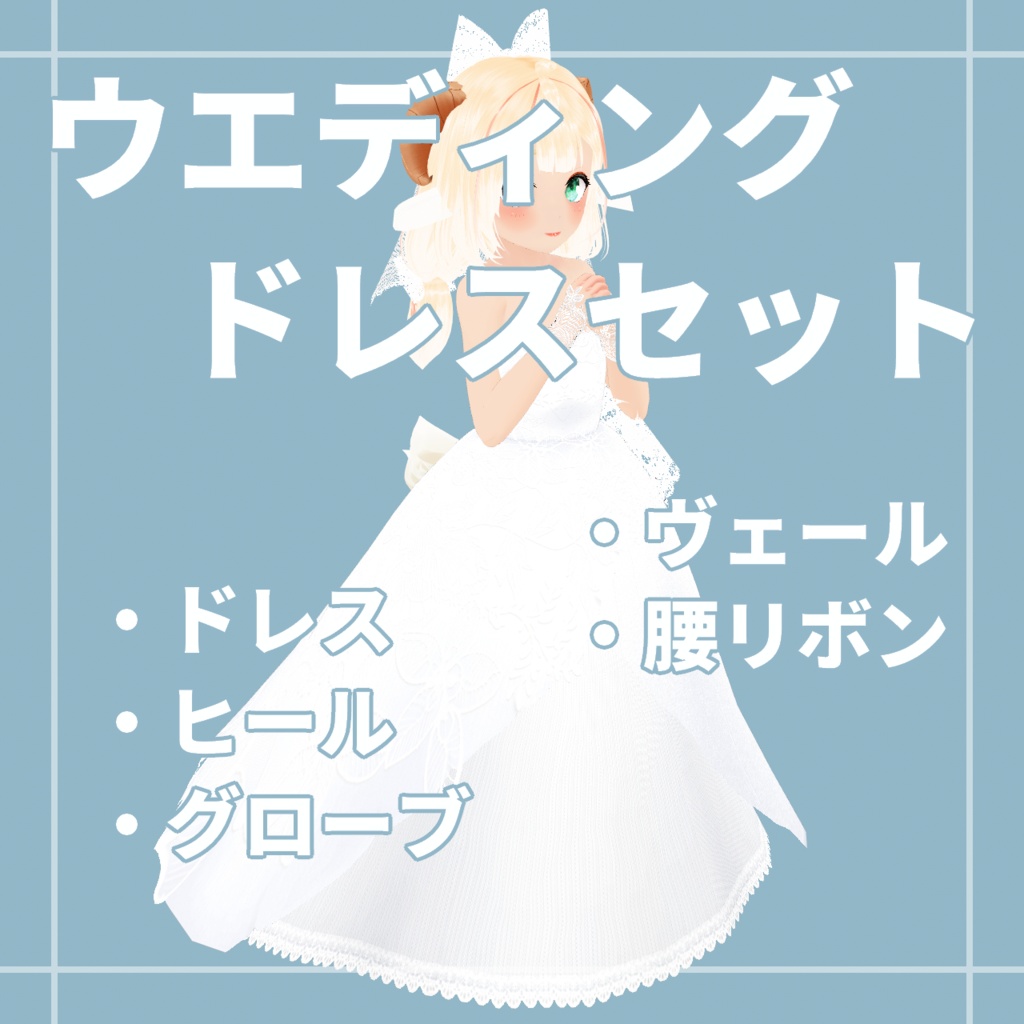 ウエディングドレスセット