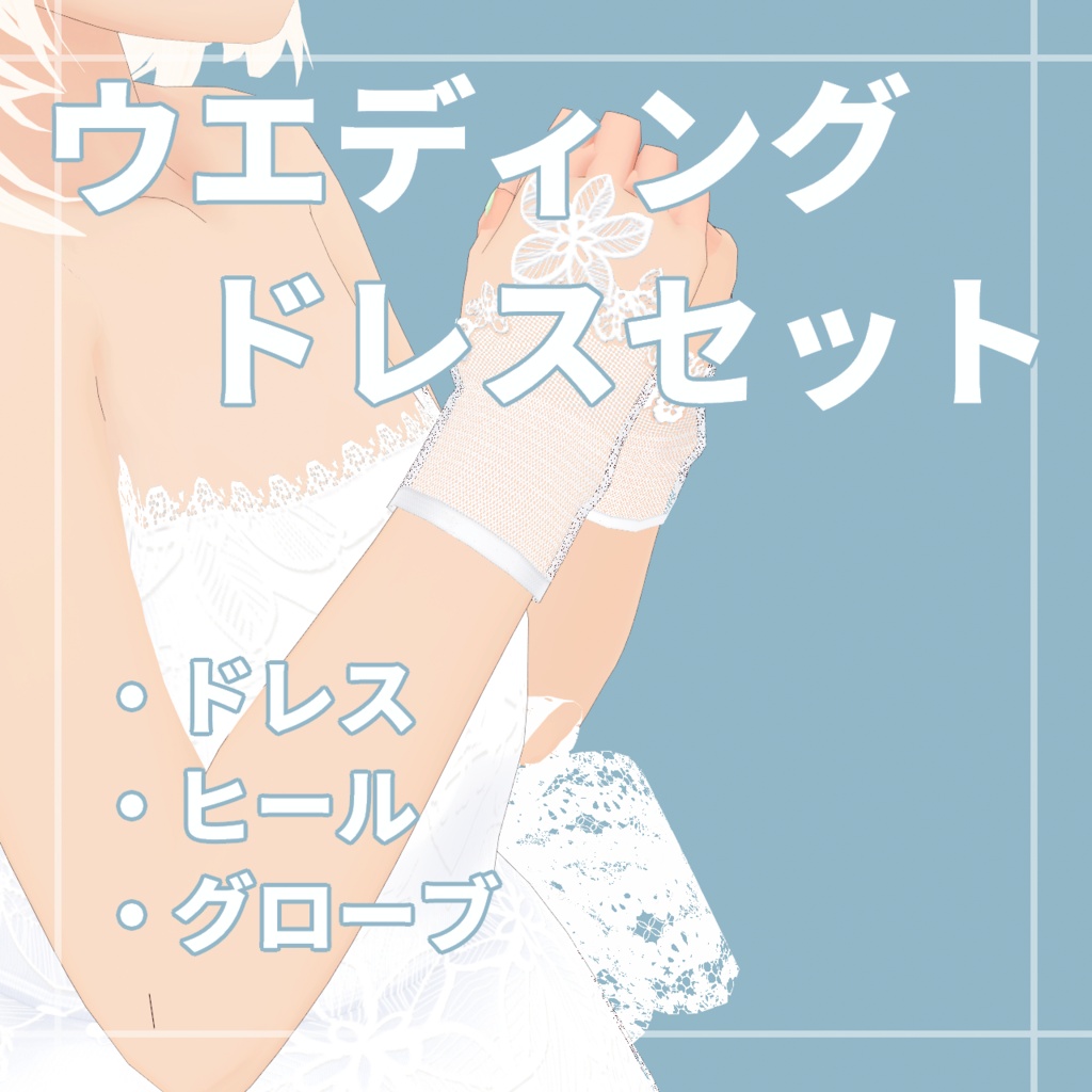 ウエディングドレスセット