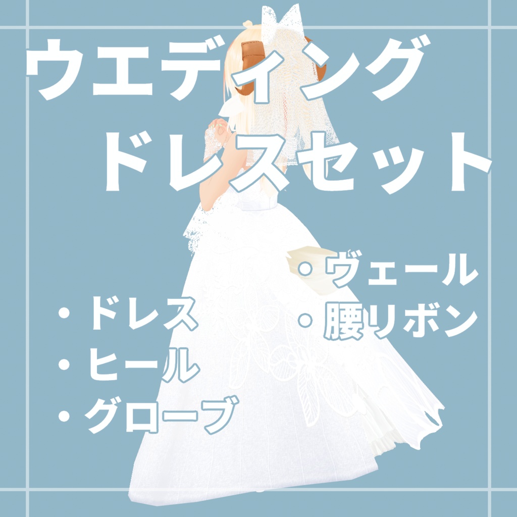 ウエディングドレスセット