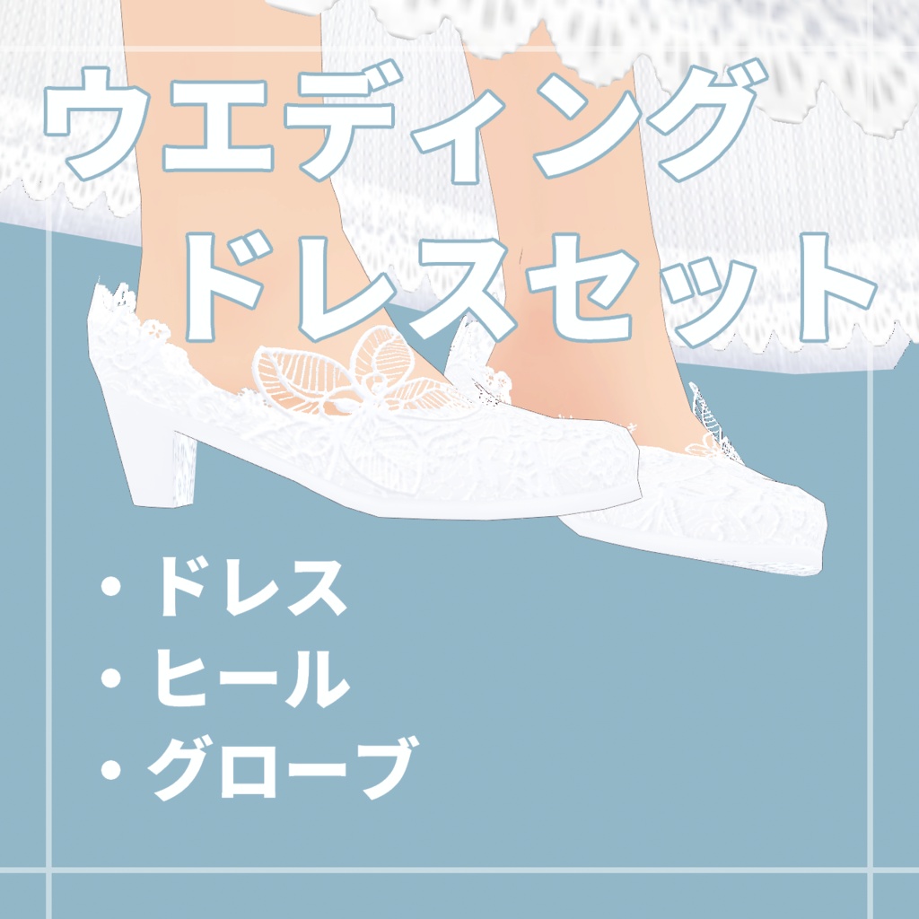 ウエディングドレスセット