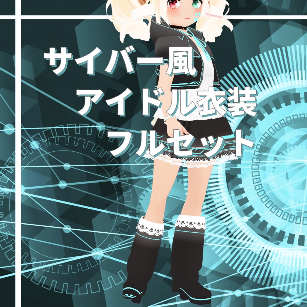【VRoid】サイバーアイドルフルセット｜フード/ジャケット/ワンピース/ブレスレット/スカート/ソックス/ブーツ