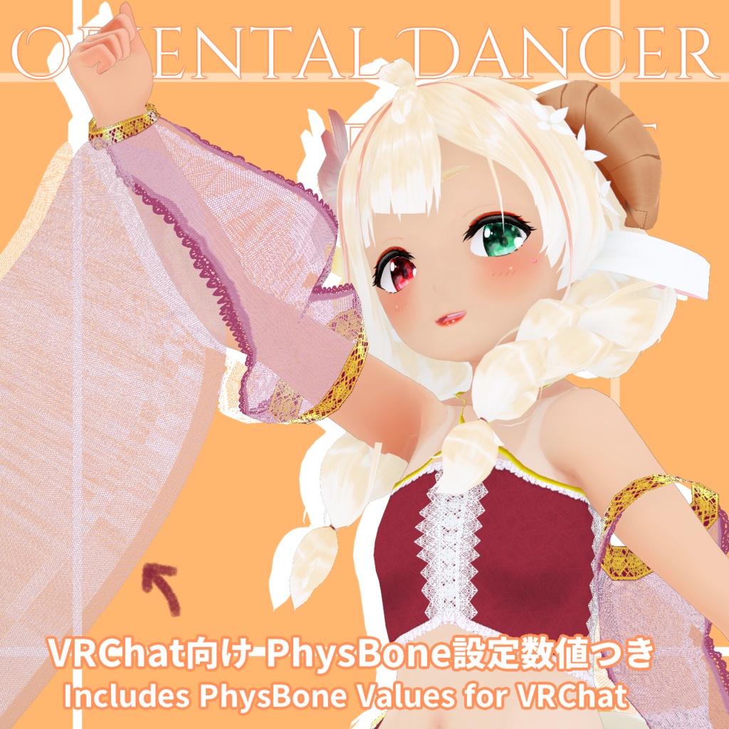 【VRoid/VRChatPB数値付】砂漠の踊り子フルセット(オリエンタルダンサーセット)