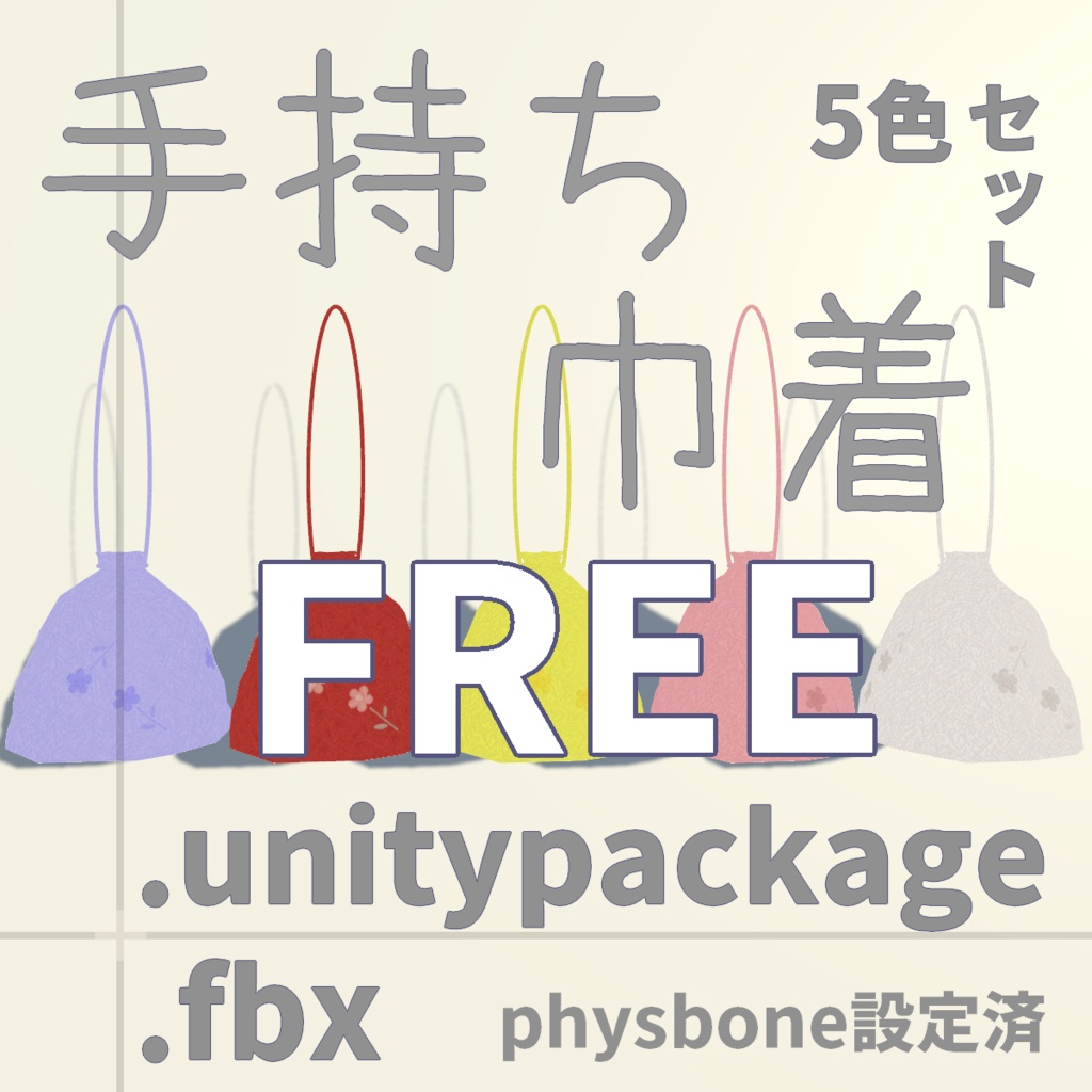 【Free】揺れる！巾着バッグ 5Colors【PhysBone対応/3Dモデル】