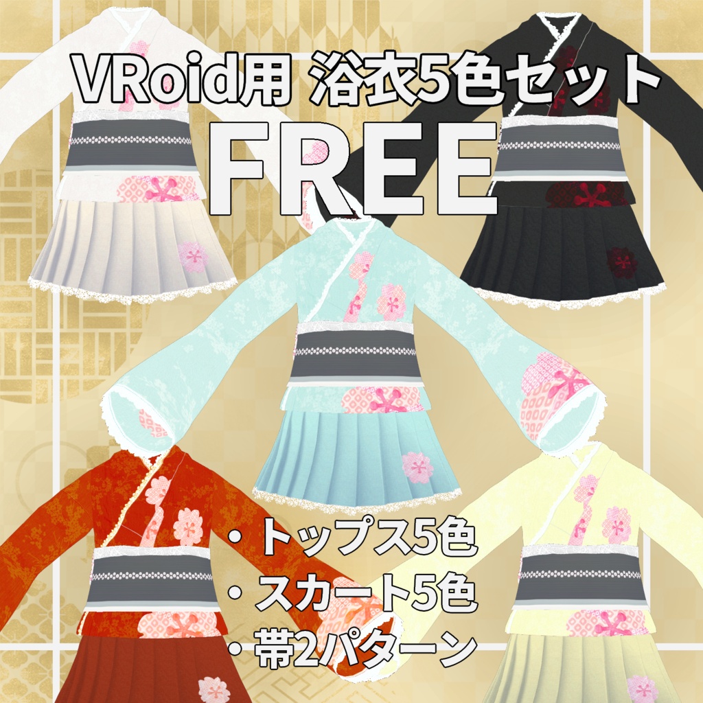 【VRoid】シンプル浴衣 5色セット(無料版)