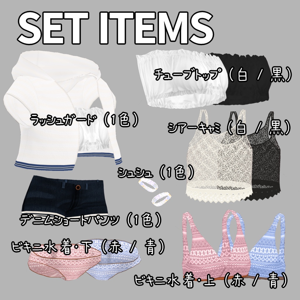 【VRoid】あざと夏 Beach Girl フルセット / ラッシュガード・シアーキャミ・水着・デニム【.vroidcustomitem】