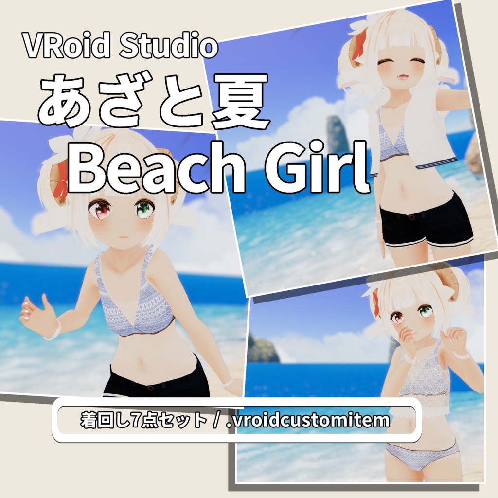 【VRoid】あざと夏 Beach Girl フルセット / ラッシュガード・シアーキャミ・水着・デニム【.vroidcustomitem】