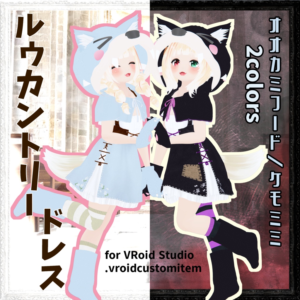 【VRoid】ルー・カントリードレス [オオカミフード/ケモミミ/2Color]