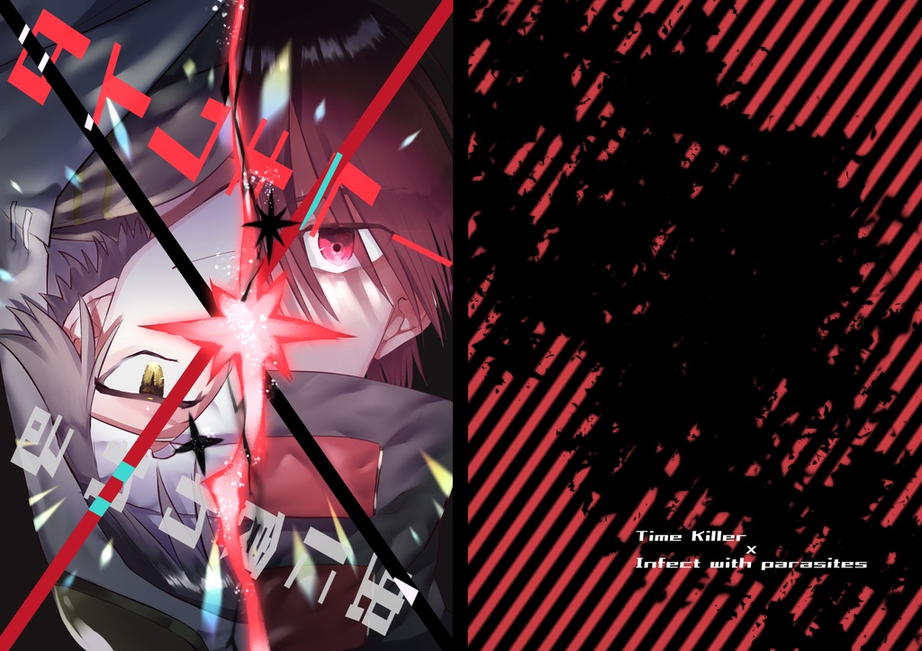 タイムキラー×虫に食われる