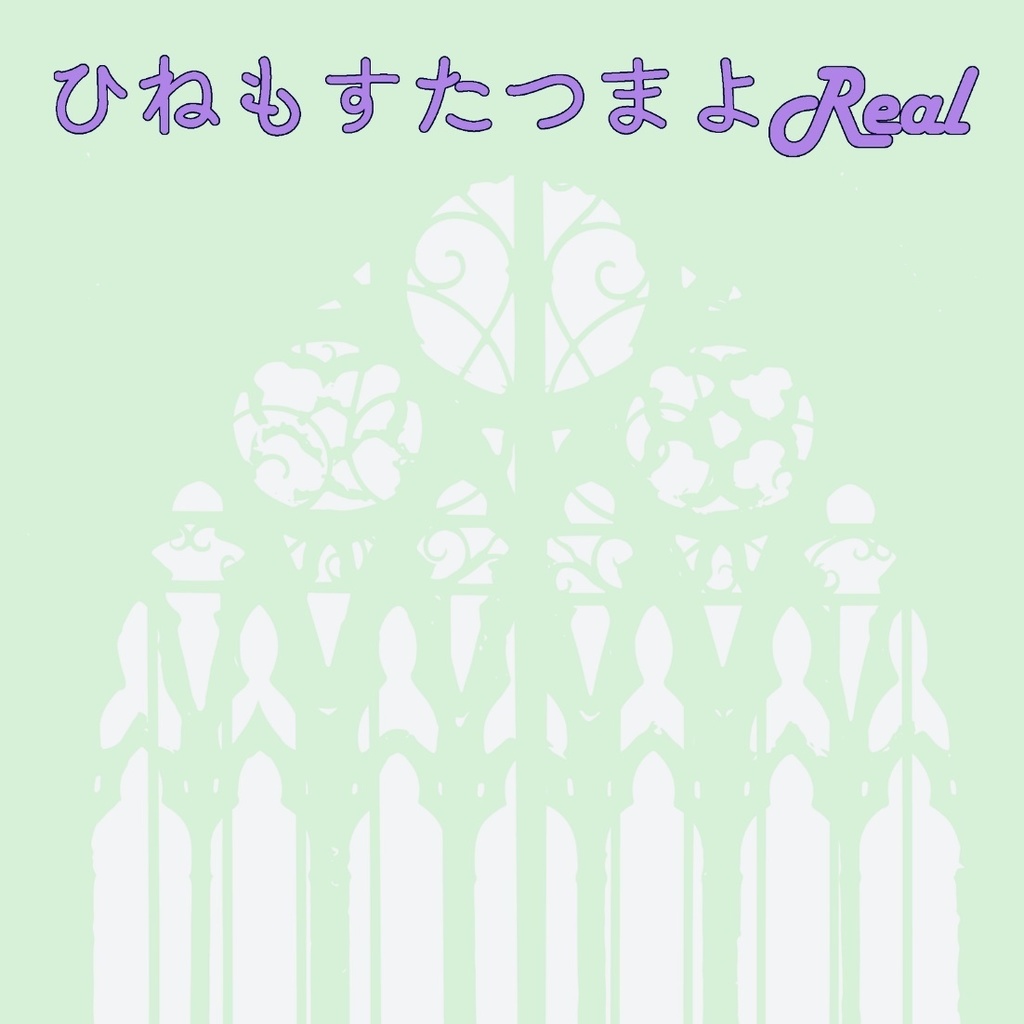 ひねもすたつまよReal パンフレット