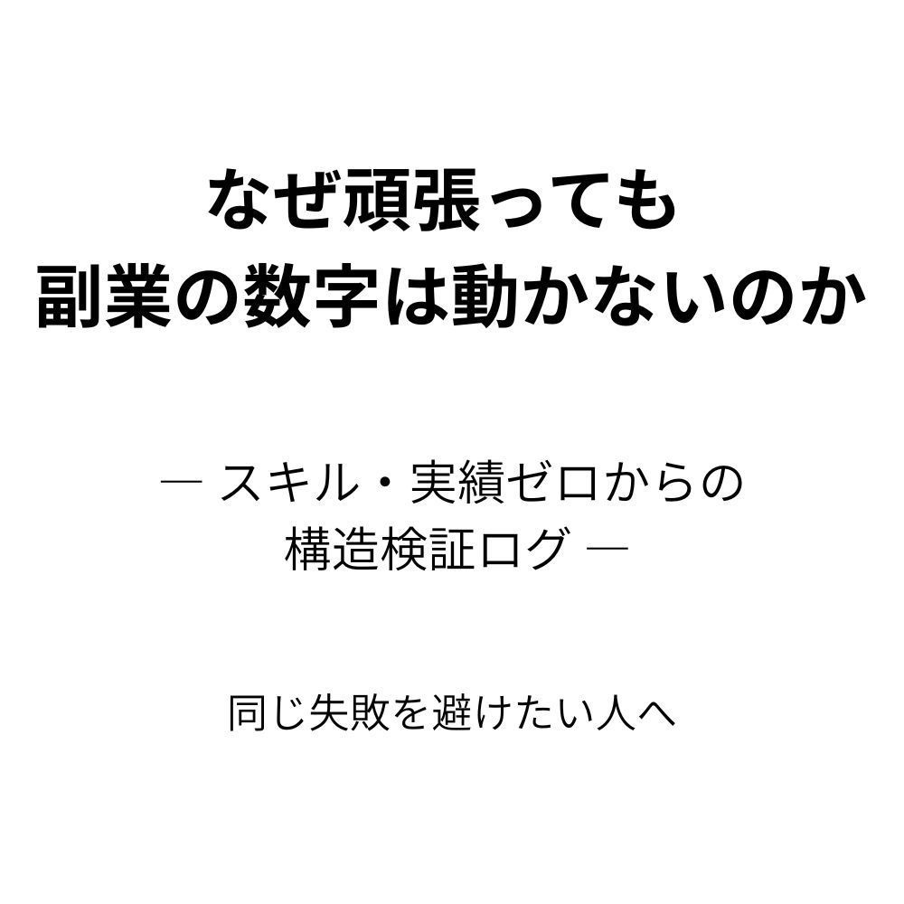 なぜ頑張っても副業の数字は動かないのか ― スキル・実績ゼロからの構造検証ログ ―