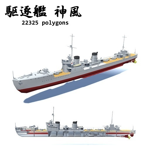 駆逐艦 峯風 / 神風 / 睦月