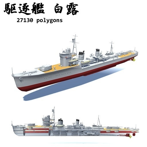 駆逐艦 初春1933 / 初春1934 / 白露
