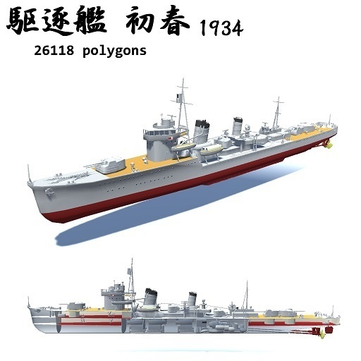 駆逐艦 初春1933 / 初春1934 / 白露