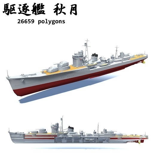 駆逐艦 島風 / 秋月