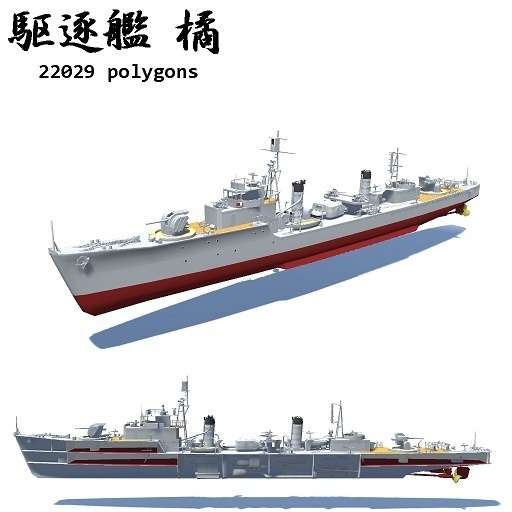 駆逐艦 松 / 橘 / 水雷艇 千鳥