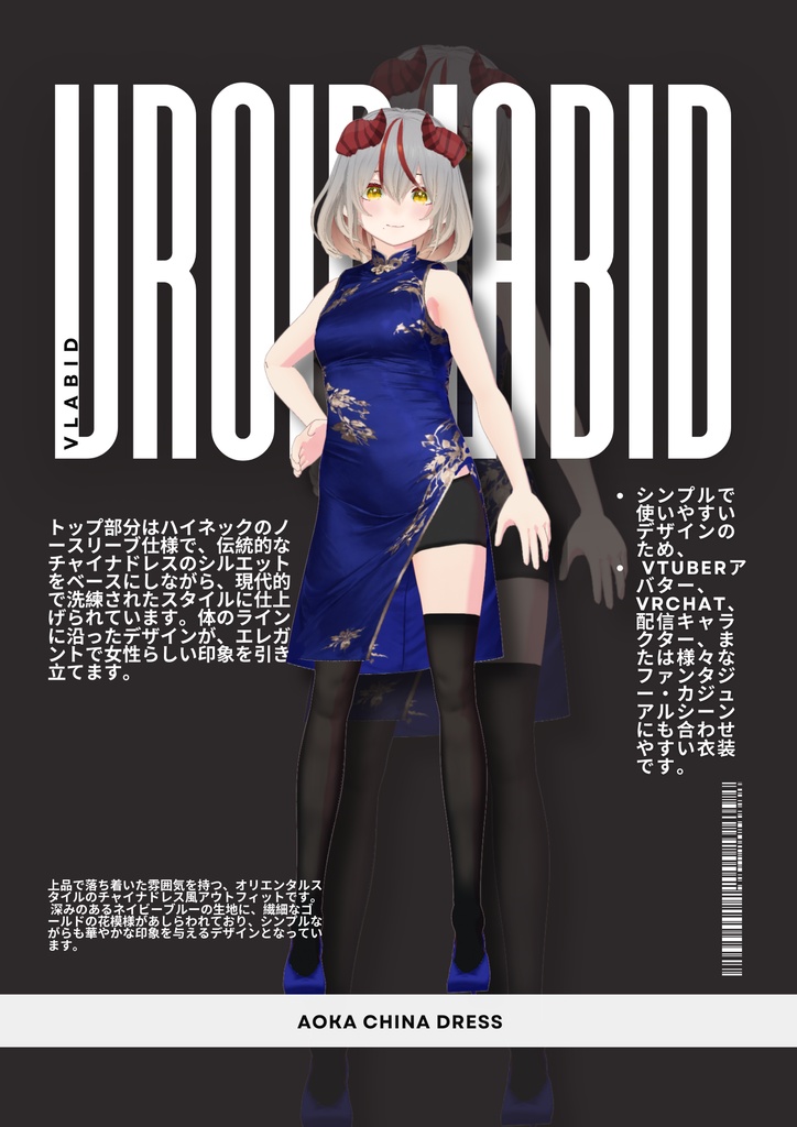 【VRoid衣装】蒼華チャイナドレス / Aoka China Dress