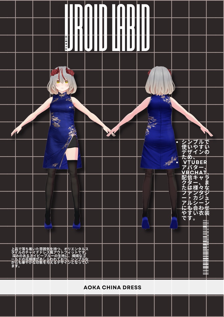 【VRoid衣装】蒼華チャイナドレス / Aoka China Dress