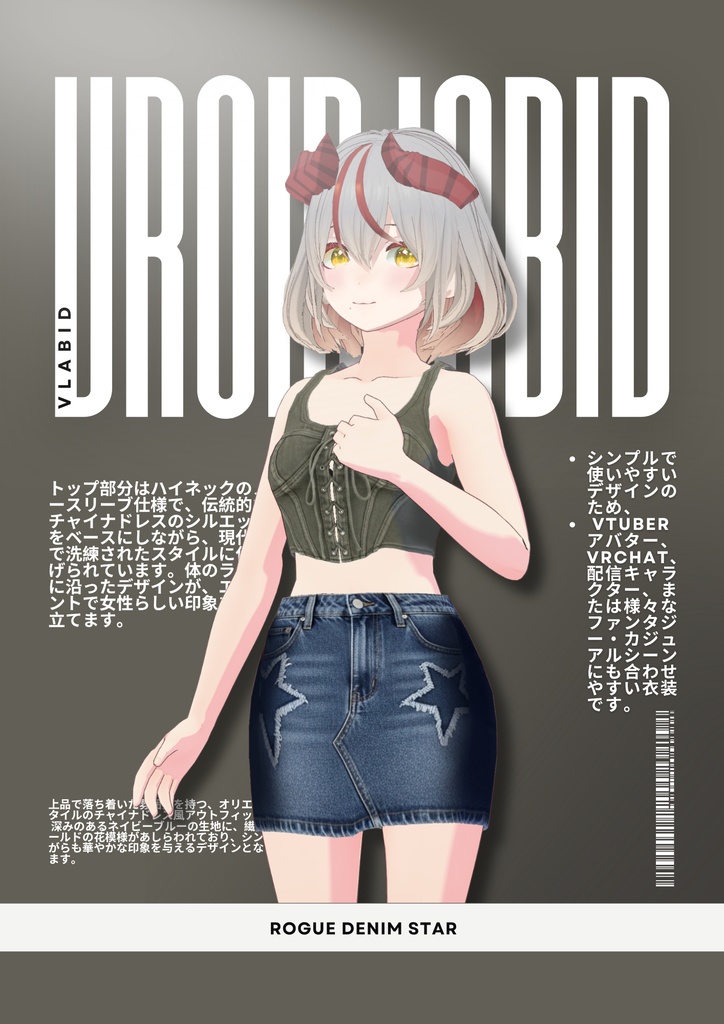 ローグデニムスター Rogue Denim Star| Daily Outfit|Edgy Outfit| Casual Outfit| VRoid Studio Outfit | Customitem| Anime Style | Virtual Fashion
