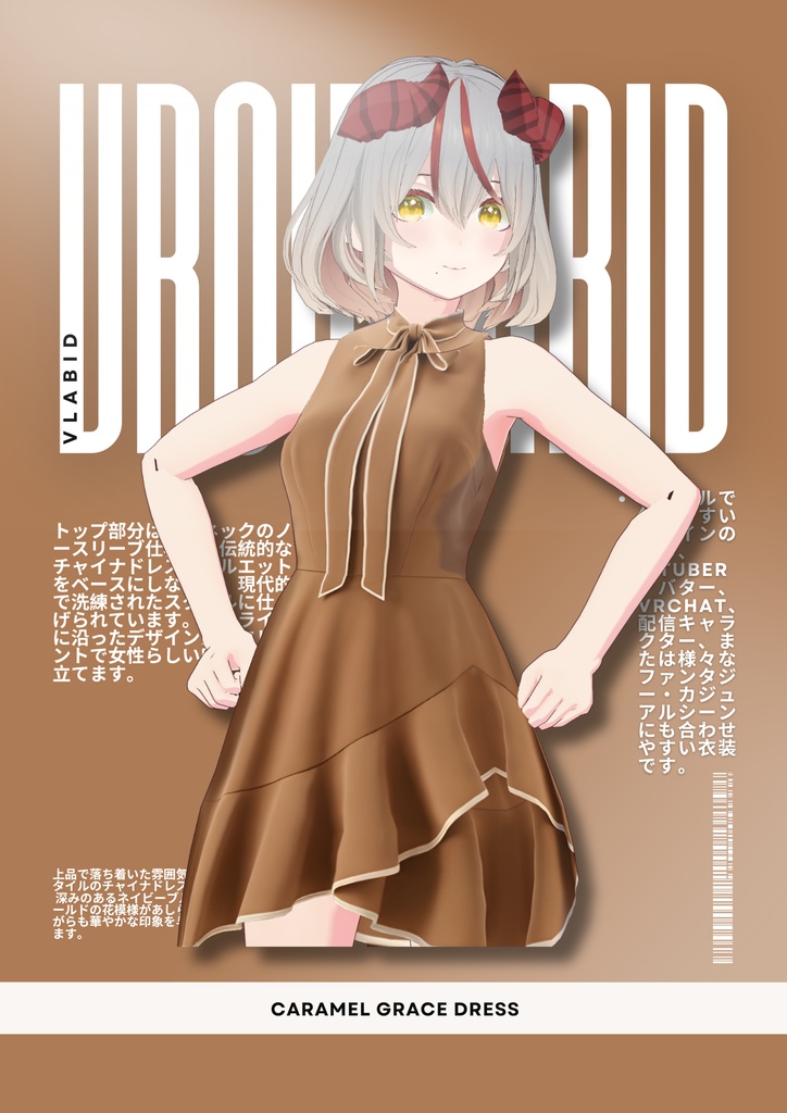 キャラメルグレースドレス Caramel Grace Dress |Daily Outfit|Edgy Outfit| Casual Outfit| VRoid Studio Outfit | Customitem| Anime Style | Virtual Fashion