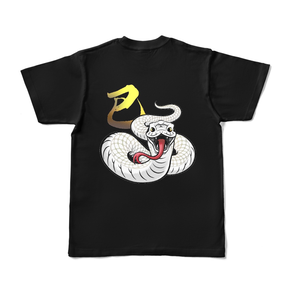 干支 蛇 Tシャツ
