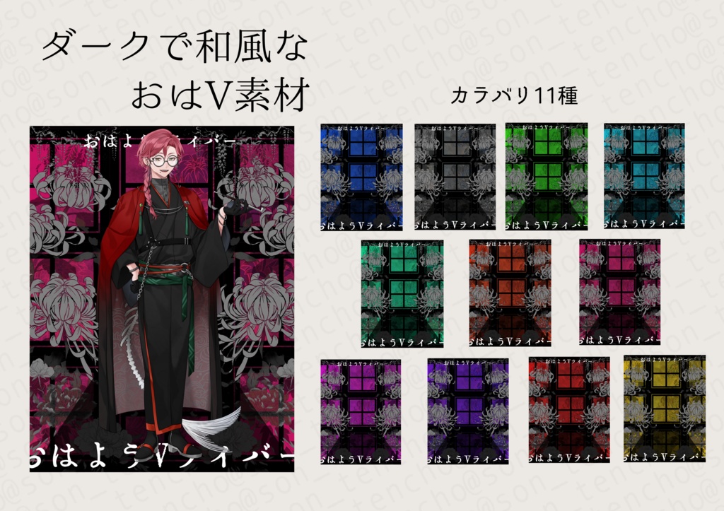 【ダークで和風】おはようVライバー素材【無料あり】