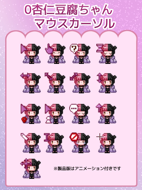0杏仁豆腐ちゃん　マウスカーソル