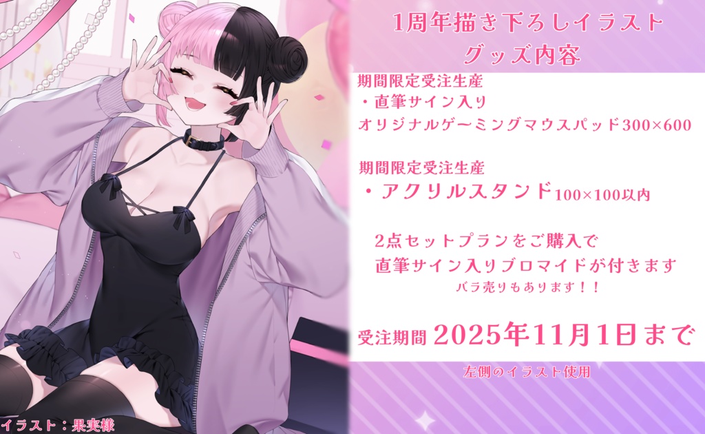 【受注生産】1周年グッズ