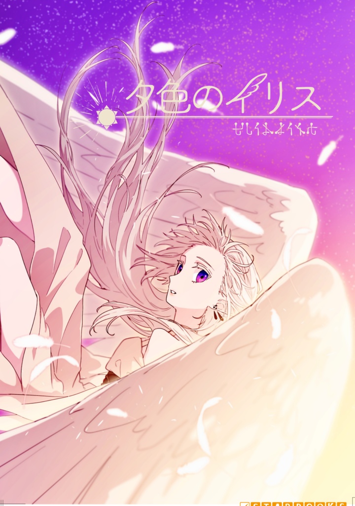 夕色のイリス イラスト本