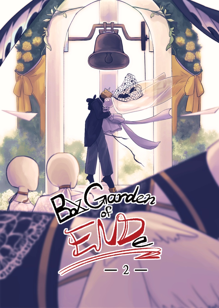 Box Garden of ENDe　2巻