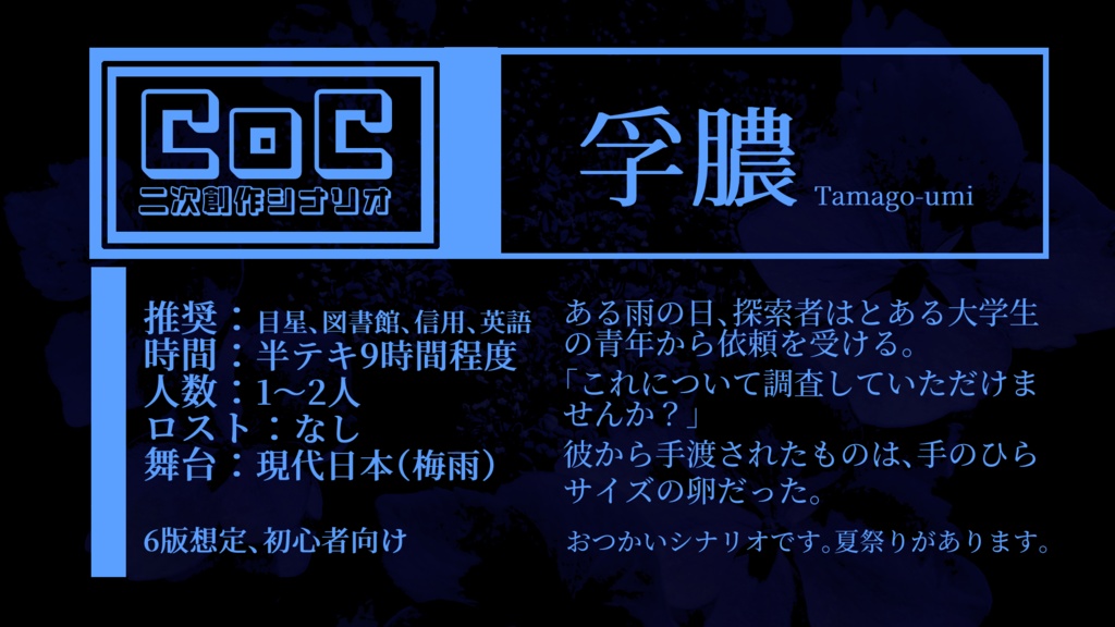 クトゥルフ神話TRPGシナリオ 孚膿