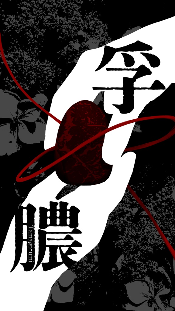 クトゥルフ神話TRPGシナリオ 孚膿