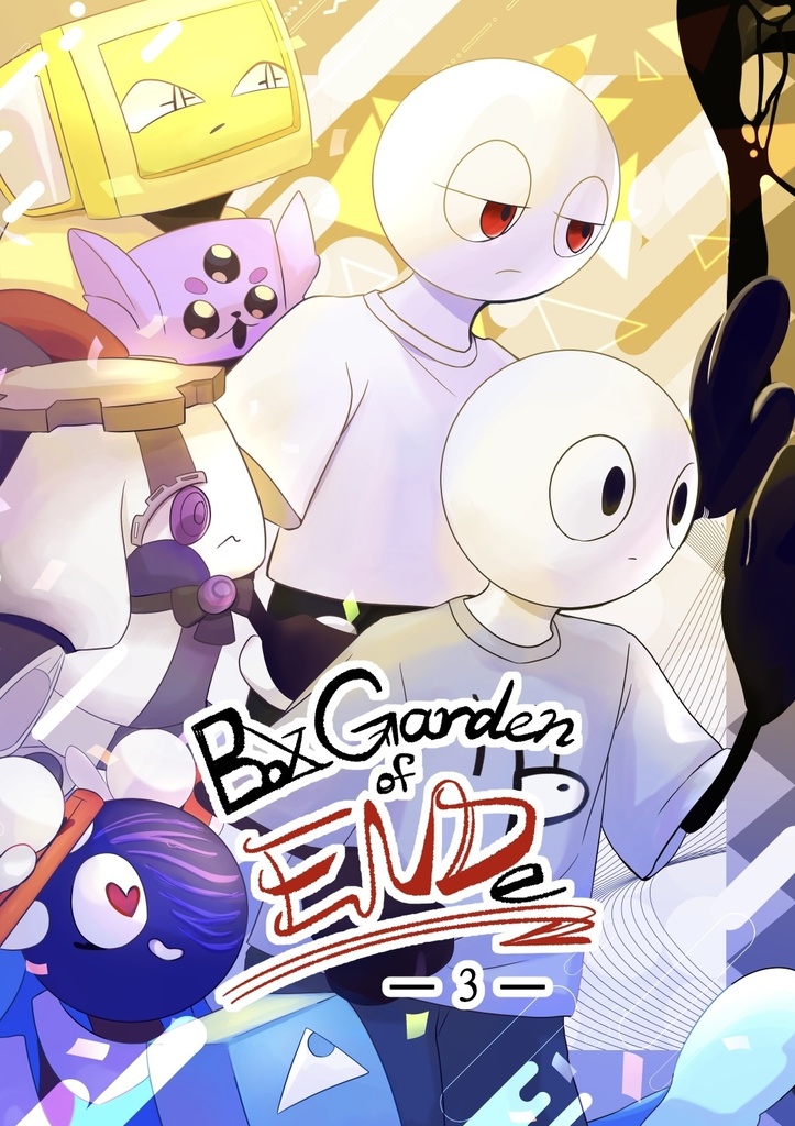 Box Garden of ENDe 3巻
