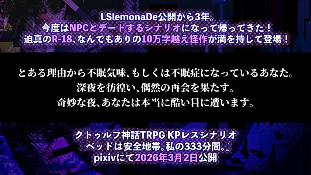 【素材配布】CoC KPレスシナリオ『ベッドは安全地帯。私の333分間。』